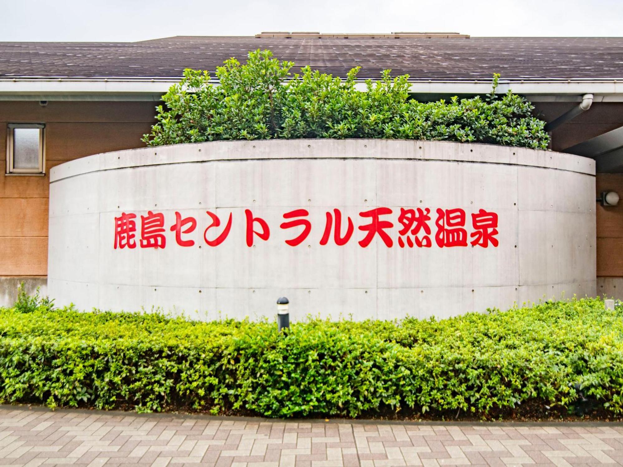 Art Hotel Kashima Central Kamisu Dış mekan fotoğraf